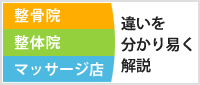 整骨院 整体院 マッサージ店 違いを分かり易く解説