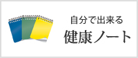 自分で出来る 健康ノート