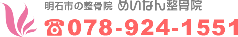 明石市の整骨院 めいなん整骨院