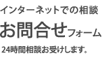 お問い合わせフォーム