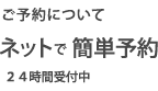 予約についてネットで簡単予約