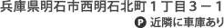 兵庫県明石市西明石北町1丁目3-1 近隣に車庫あり