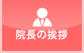 院長の挨拶