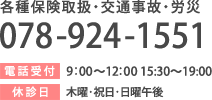 各種保険取扱・交通事故・労災　078-924-1551