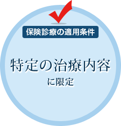 特定の治療内容に限定。