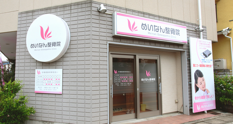 めいなん整骨院