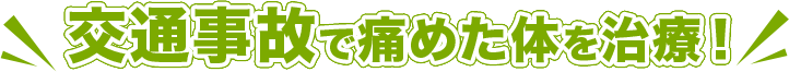 交通事故で痛めた体を治療！