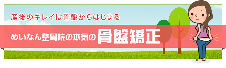 産後のキレイは骨盤からはじまる 骨盤矯正