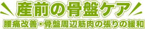 産前の骨盤ケア 腰痛改善・骨盤周辺筋肉の張りの緩和