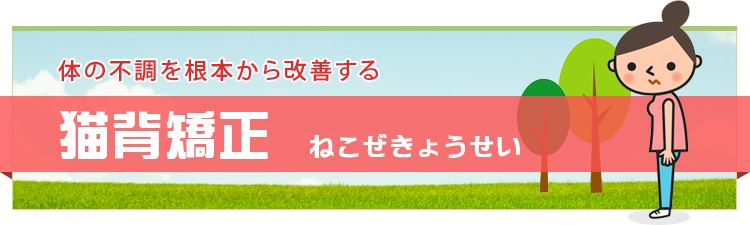 体の不調を根本から改善する猫背矯正