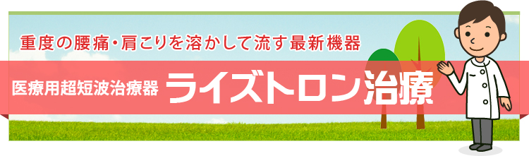 重度の腰痛・肩こりを溶かして流す最新機器 医療用超短波治療器 ライズトロン治療