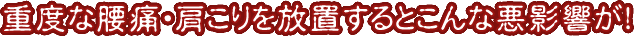 重度な腰痛・肩こりを放置するとこんな悪影響が！