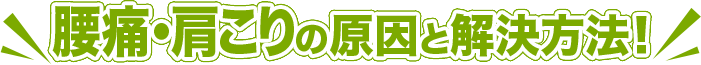 腰痛・肩こりの原因と解決方法！