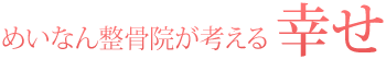 めいなん整骨院が考える幸せ