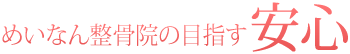 めいなん整骨院の目指す「安心」