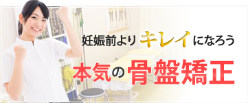 妊娠前よりキレイになろう 本気の骨盤矯正