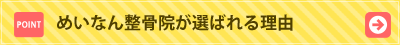 めいなん整骨院が選ばれる理由